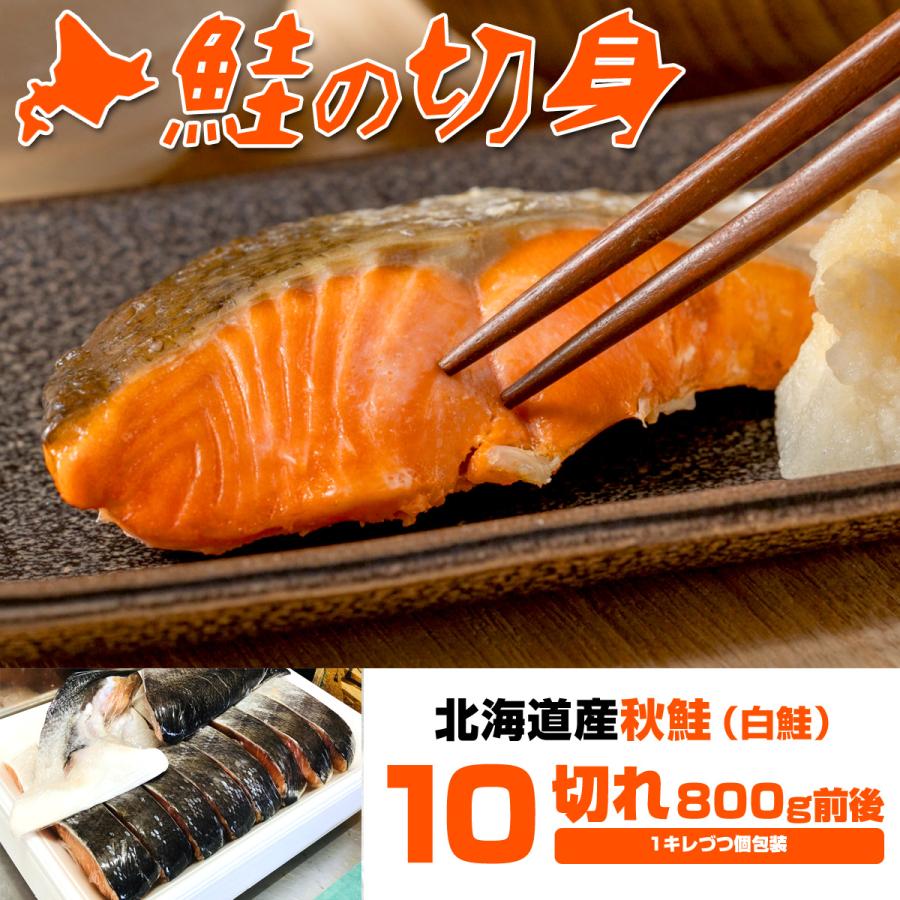 北海道産 鮭 切身 10キレ 送料0円 | 甘塩 秋鮭 白鮭 さけ しゃけ サケ 切身 シロサケ 秋鮭半身 鮭半身 母の日 父の日 お彼岸 プレゼント｜shinpu｜02