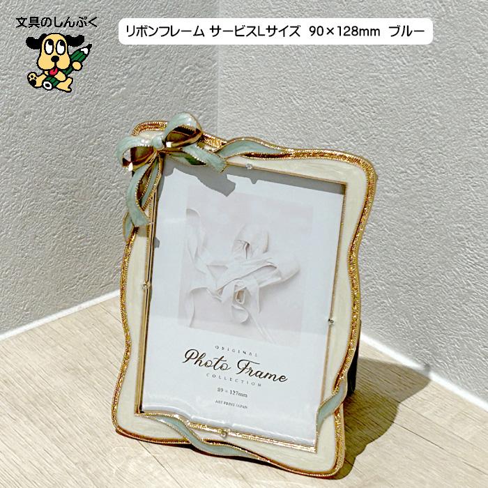 フォトフレーム 写真立て リボンフレーム サービスLサイズ 90×128mm