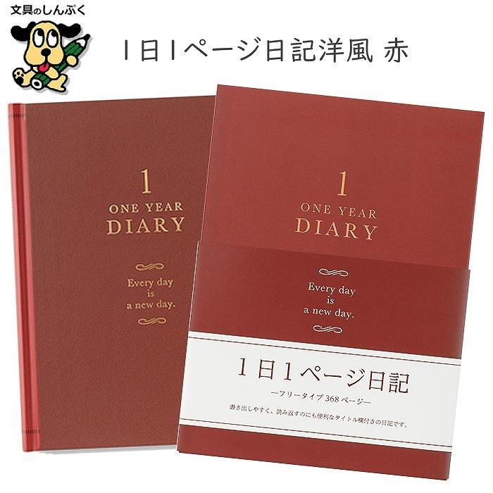 日記帳 1日 1ページ 日記 洋風 赤 12714-006 デザインフィル ミドリ