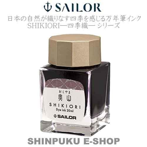 在庫限り特価品 セーラー ボトルインク 13-1008-208 奥山（おくやま