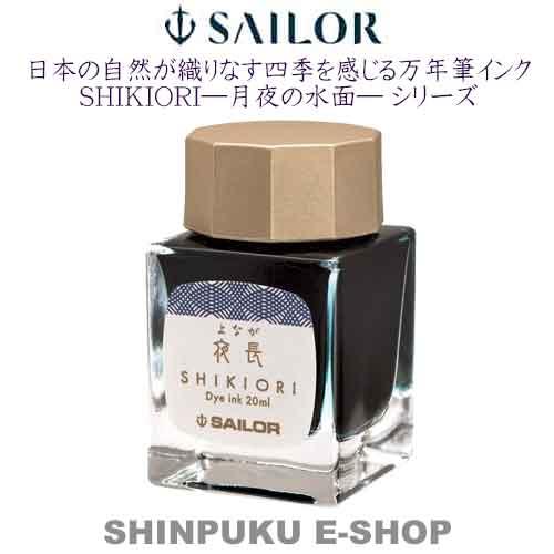 セーラー 万年筆用 ボトルインク 四季織 月夜の水面 13-1008-219 夜長