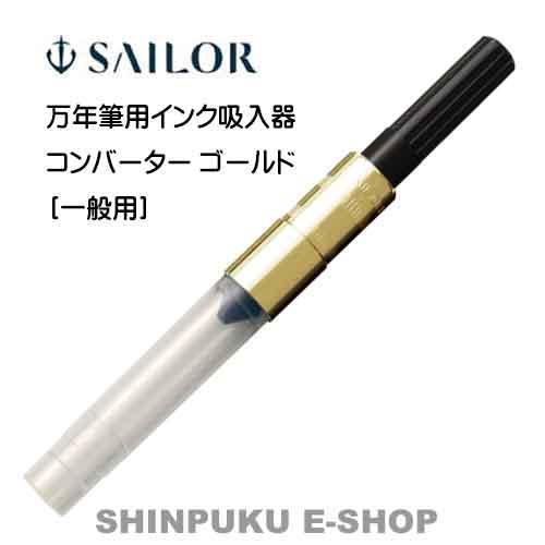 セーラー 万年筆用インク吸入器 コンバーター ゴールド 14-0806-220