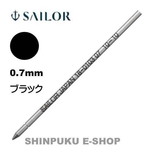 セーラー 油性ボールペン用替芯 0.7mm BK 18-0103-220 ブラック （Z