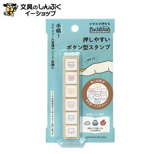 スタンプ 浸透印 こどものかお Pochitto6ねこの気分 1800-018