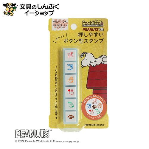 スタンプ 浸透印 こどものかお スヌーピーPochitto6 
