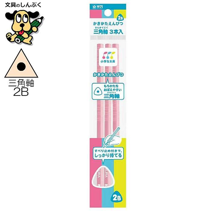 小学生文具 かきかたえんぴつ 三角軸 すべり止め付 2B 3本パック