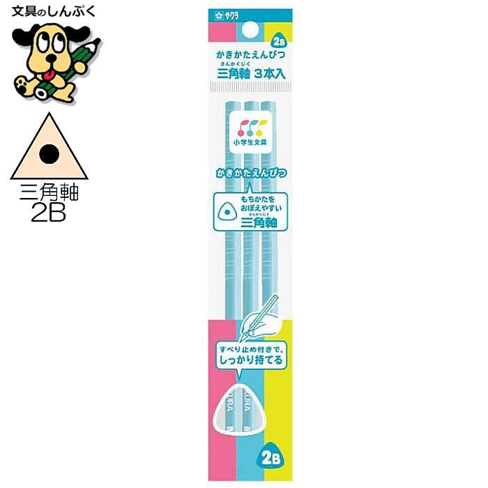 小学生文具 かきかたえんぴつ 三角軸 すべり止め付 2B 3本パック