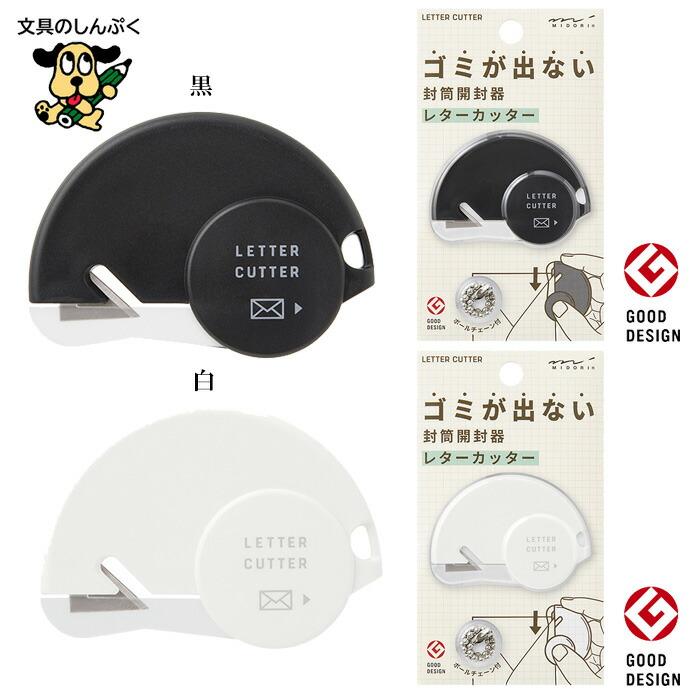 レターカッター ゴミが出ない 封筒開封器 35552006 35553006 デザイン
