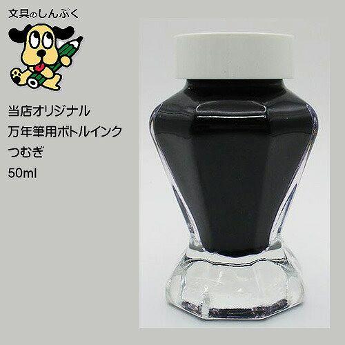 インク　壺 しんぷくオリジナル インク工房 万年筆用 ボトルインキ つむぎ （Z