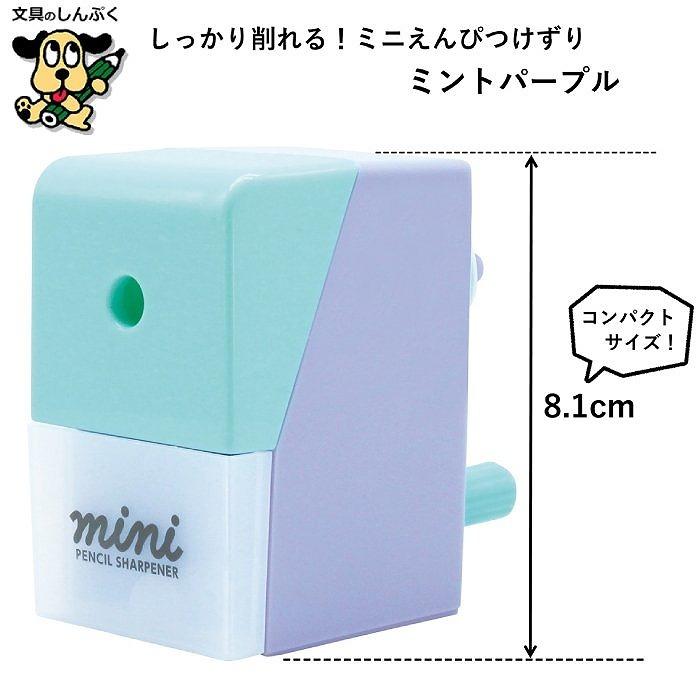 手動鉛筆削り しっかり削れる! ミニえんぴつけずり ミントパープル