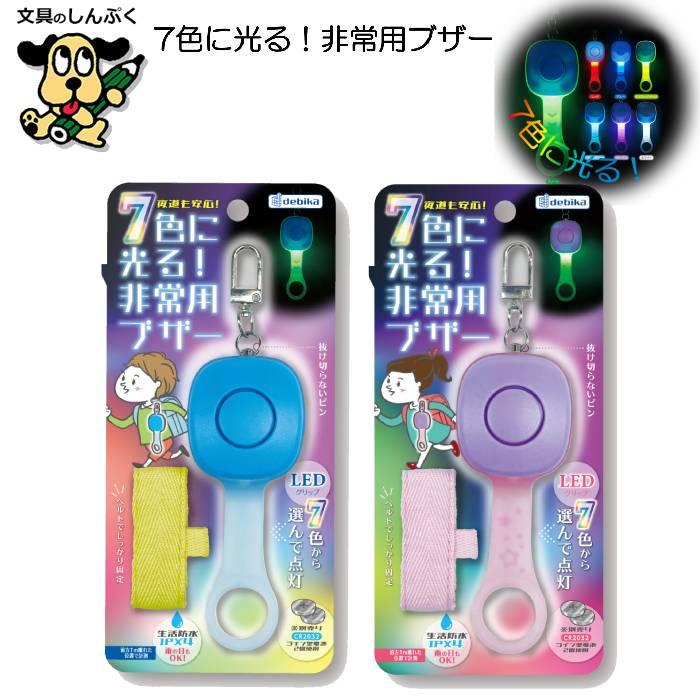 防犯ブザー 7色に光る!非常用ブザー ブルー パープル 70357 デビカ