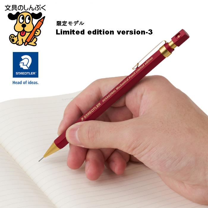 ステッドラー（STAEDTLER） 数量 限定 ヘキサゴナル シャープペンシル