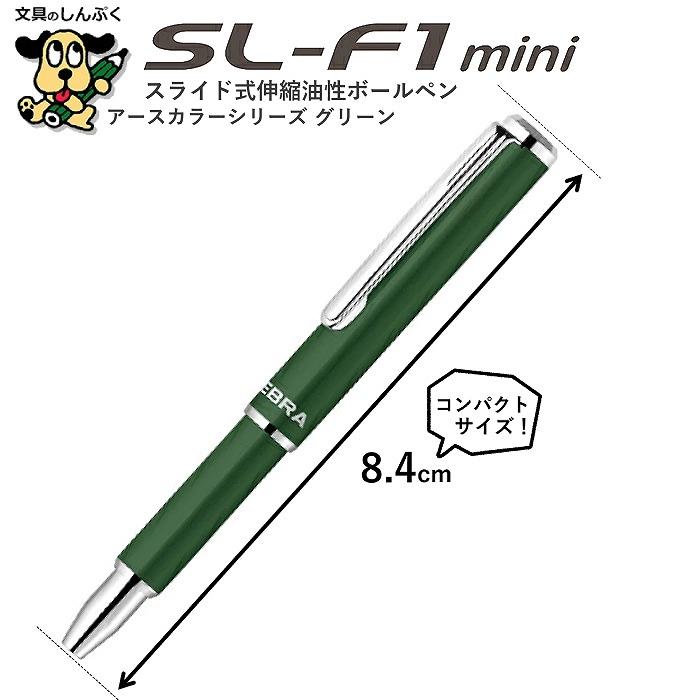 数量 限定 復活 スライド式 油性ボールペン SL-F1 mini 0.7mm アース