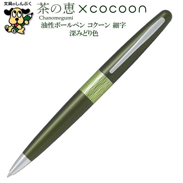 数量 限定 油性 ボールペン 茶の恵 COCOON コクーン 深みどり色 BCO
