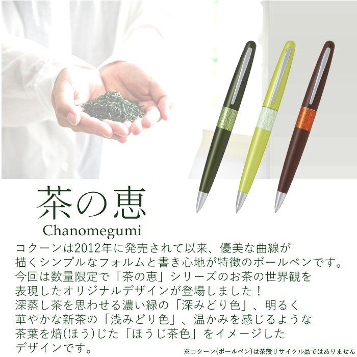 数量 限定 油性 ボールペン 茶の恵 COCOON コクーン 深みどり色 BCO