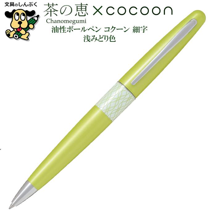 数量 限定 油性 ボールペン 茶の恵 COCOON コクーン 浅みどり色 BCO