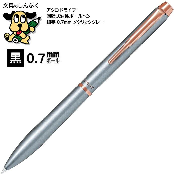 アクロ ドライブ 油性ボールペン 細字 0.7mm メタリックグレー BDR-3SR