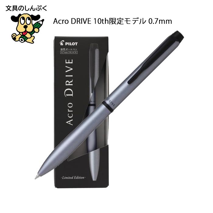 PILOT（パイロット） 油性ボールペン Acro DRIVE 10th限定モデル 0.7mm