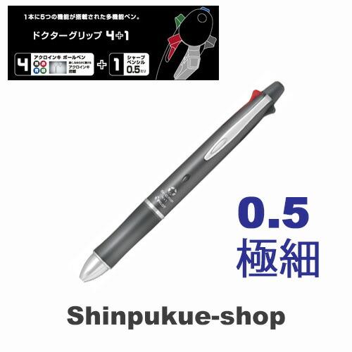 ドクターグリップ4＋1油性ボールペン 0．5mm 極細 グレー BKHDF1SEF-GY