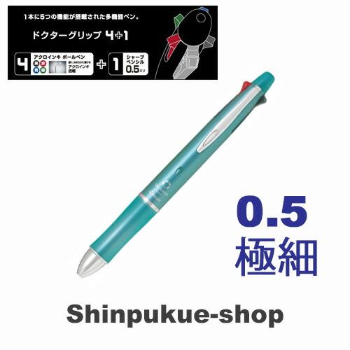 ドクターグリップ4＋1油性ボールペン 0．5mm 極細 ミントグリーン