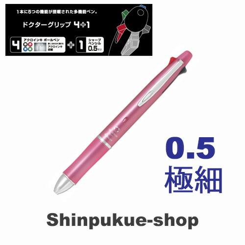 ドクターグリップ4＋1油性ボールペン 0．5mm 極細 シェルピンク