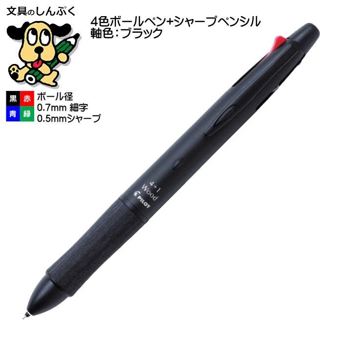 多機能 ボールペン ウッド 4+1 ブラック BKHFW-2SR-B 多機能 ボールペン ウッド 4+1 ブラック BKHFW-2SR-B