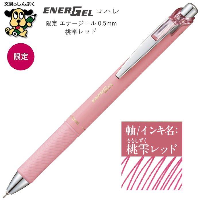 限定 水性ゲルボールペン エナージェル コハレ 0.5mm 桃雫レッド