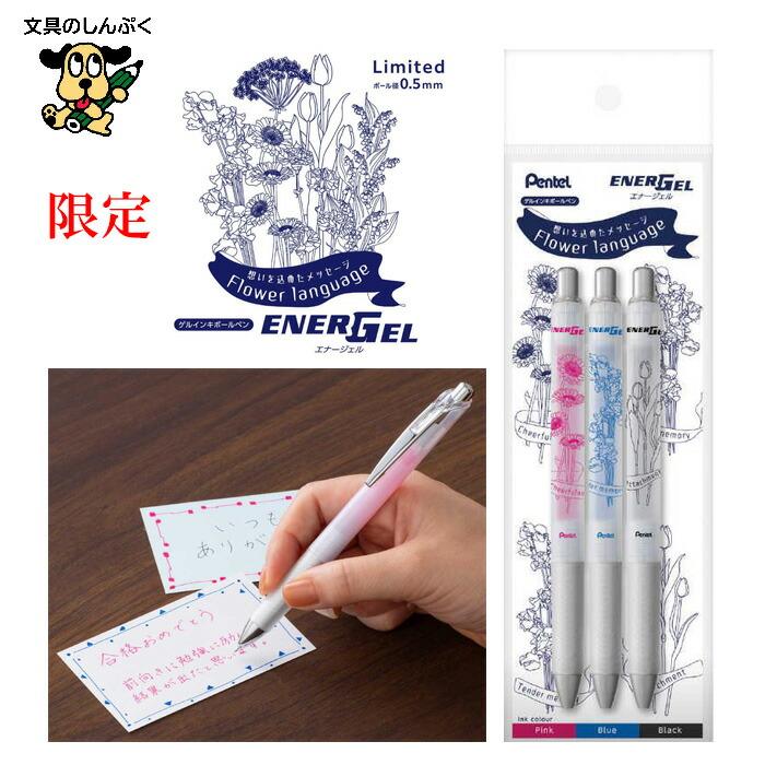 限定 エナージェル ゲルインキ ボールペン Flower language 1 0.5mm 3