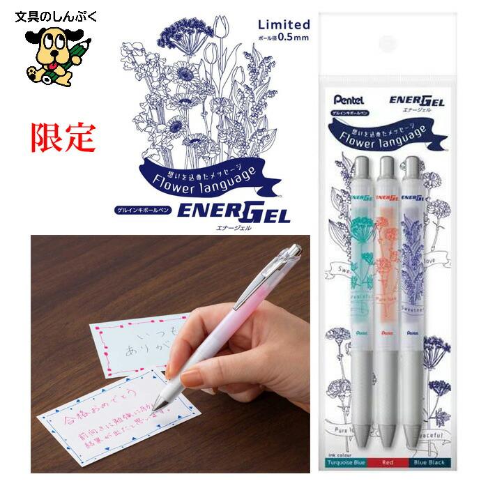 限定 エナージェル ゲルインキボールペン Flower language 2 0.5mm 3本
