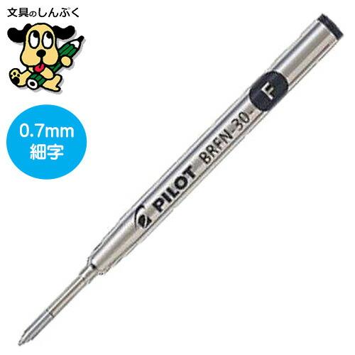 替芯 アクロインキ 細字0.7 黒・赤・青 BRFN-30F-B・R・L ポイント消化