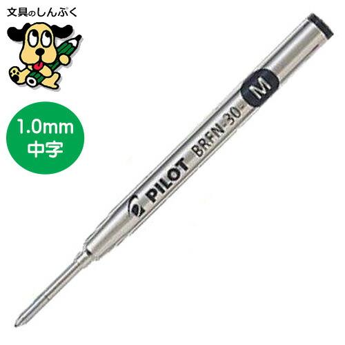 替芯 アクロインキ 中字1.0 黒・赤・青 BRFN-30M パイロット