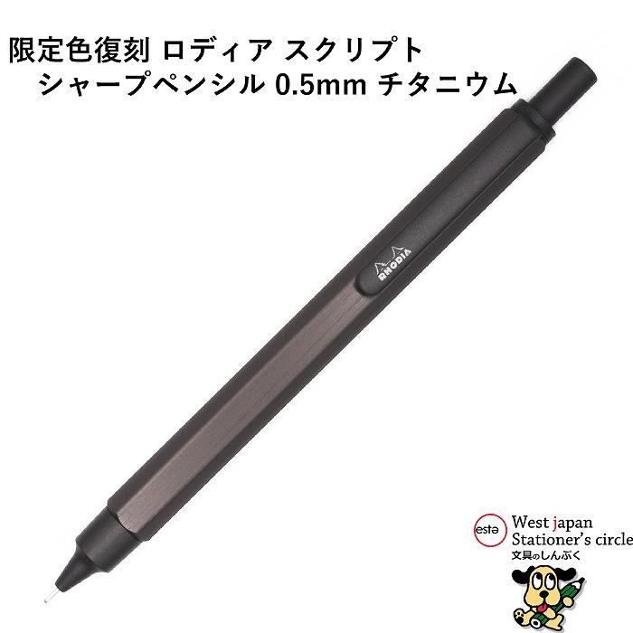 数量 限定 シャープペンシル ロディア スクリプト 0.5mm チタニウム