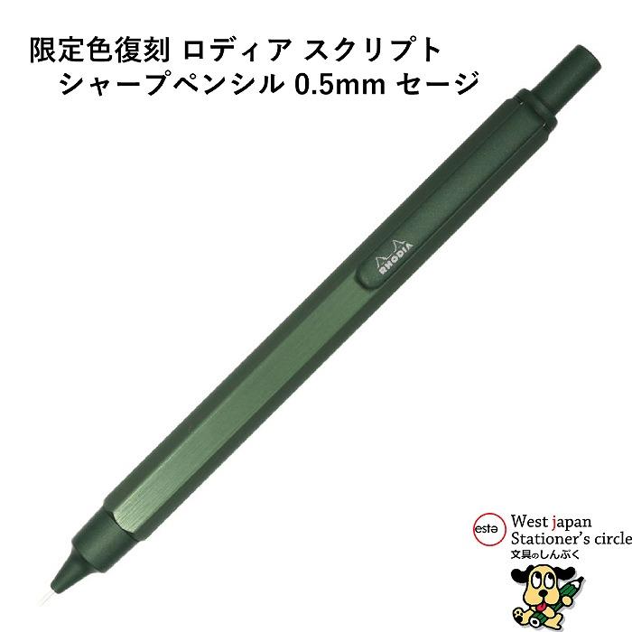 数量 限定 シャープペンシル ロディア スクリプト 0.5mm セージ CF9397