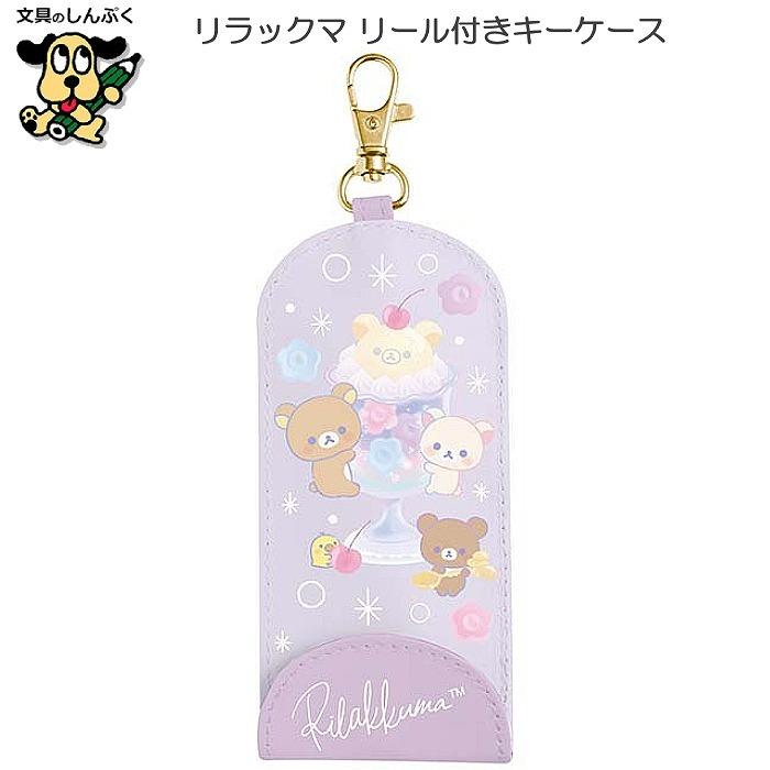 リラックマ リール付き キーケース スイーツ CK71501 サンエックス