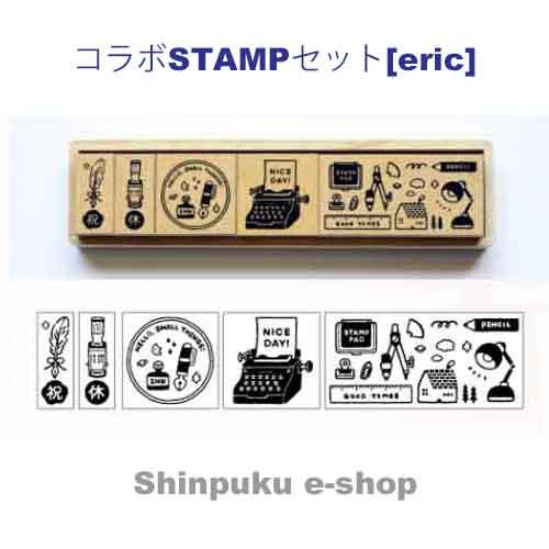 2種【2/19〜】eric サンビー コラボ スタンプ セット used サンビー コラボスタンプセット eric CLBS-ER（Z） : 文具のしんぷく