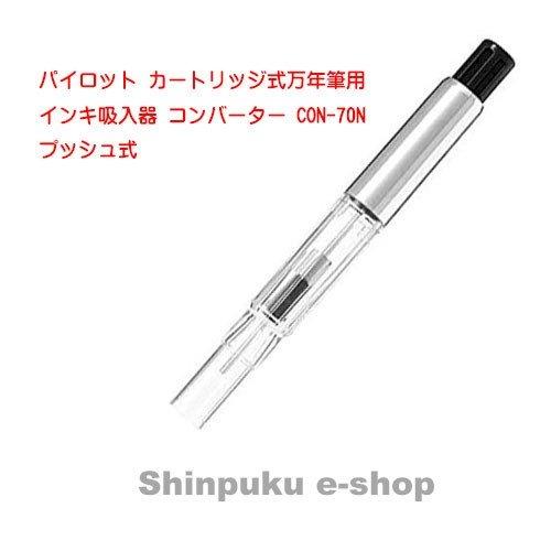 パイロット コンバーター インキ吸入器 プッシュ式 CON-70N （Z