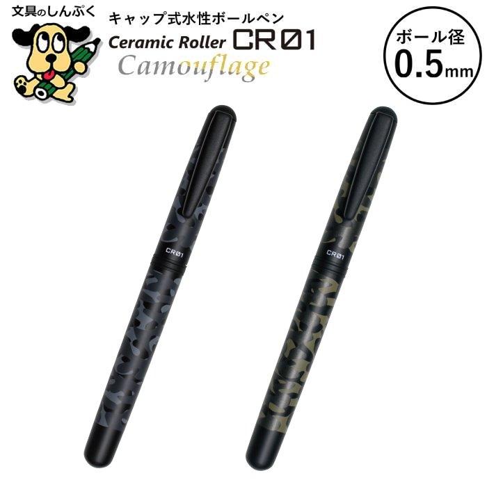 水性ボールペン CR セラミックローラー シリーズ カモフラージュ 0.5mm
