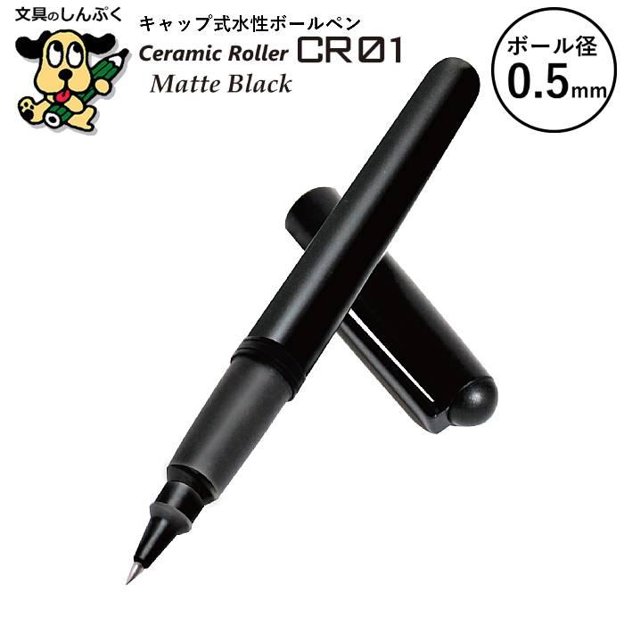 水性ボールペン CR セラミックローラー シリーズ 0.5mm マットブラック