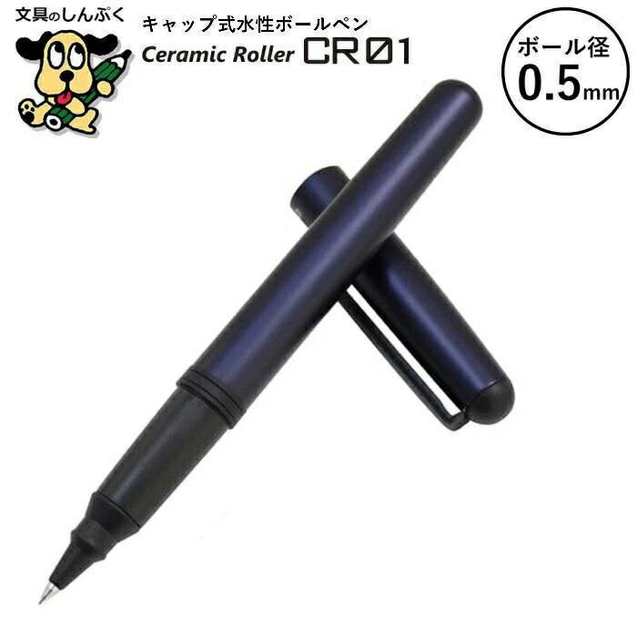 水性ボールペン CR セラミックローラー シリーズ 0.5mm マットブルー