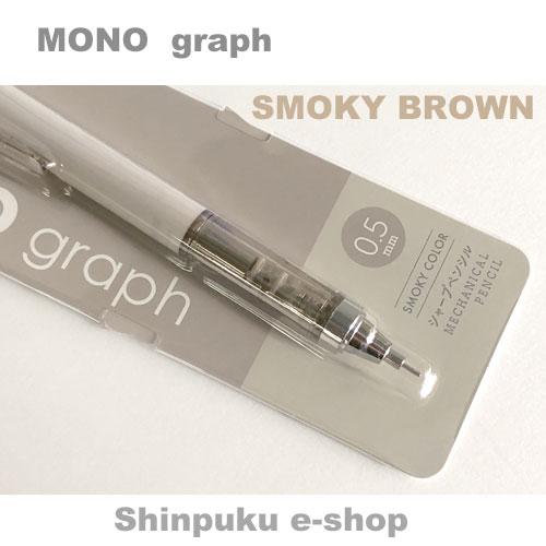 トンボ 限定 スモーキーカラー シャープモノグラフ 2 Dcd 131b スモーキーブラウン Z Dcd 131b Shinpuku E Shop 通販 Yahoo ショッピング