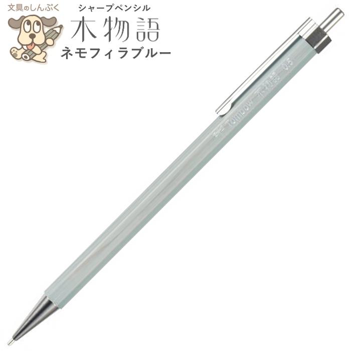 シャープペンシル 木物語 木軸シャープ ネモフィラブルー 0.5mm DHA