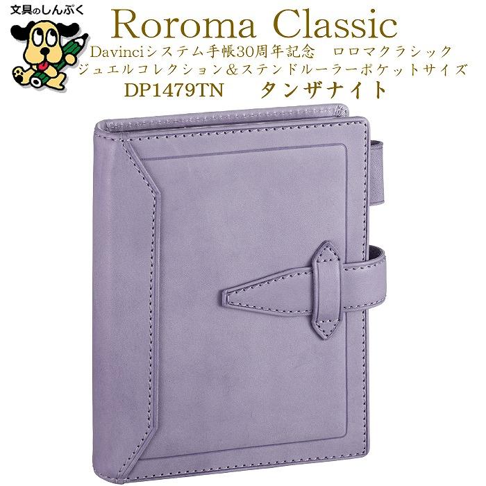 数量限定 システム手帳 ダ・ヴィンチ ロロマクラシック ジュエル