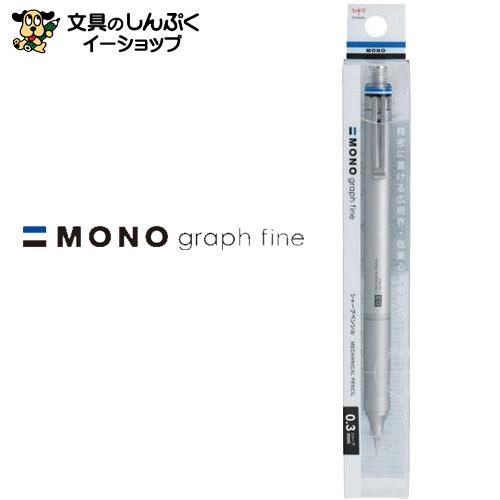 トンボ鉛筆 シャープペンシル モノグラフファイン 0.3mm