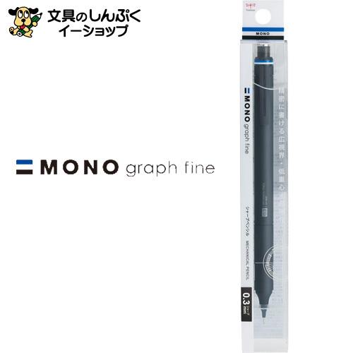 トンボ鉛筆 シャープペンシル モノグラフファイン 0.3mm