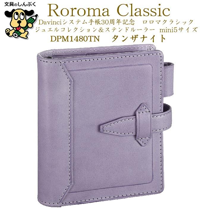 数量限定 システム手帳 ダ・ヴィンチ ロロマクラシック ジュエル