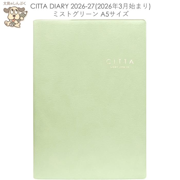 3月始まりダイアリー 2026-27 CITTAダイアリー A5 ミストグリーン