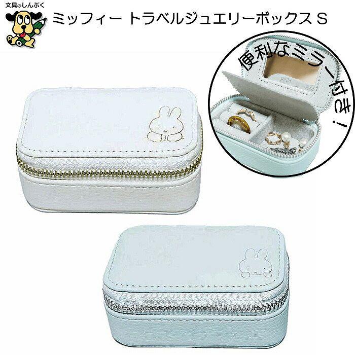 トラベル ジュエリー ボックス S ミッフィー miffy EB377 クツワ BSS