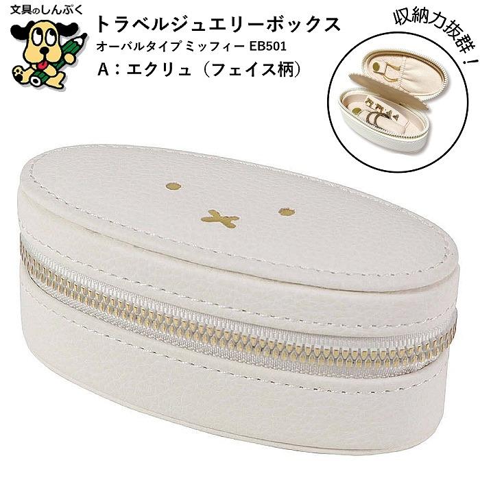 トラベルジュエリーボックス オーバルタイプ エクリュ フェイス柄