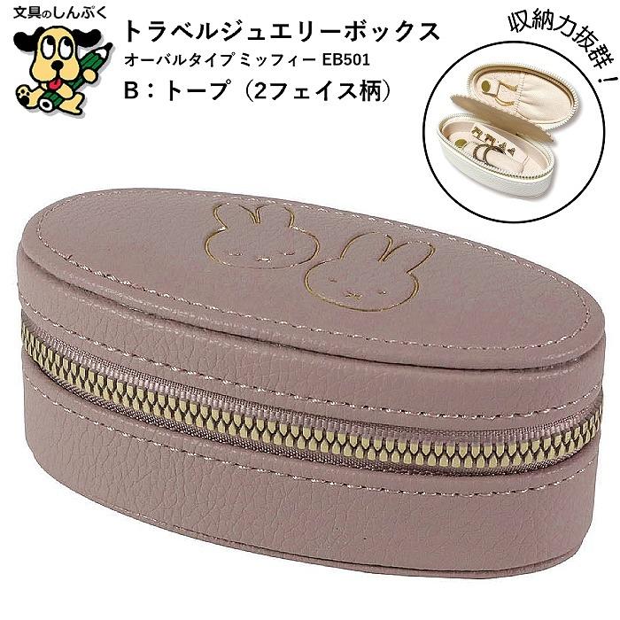 トラベルジュエリーボックス オーバルタイプ トープ 2フェイス柄 ミッフィー miffy EB501B クツワ BSS
