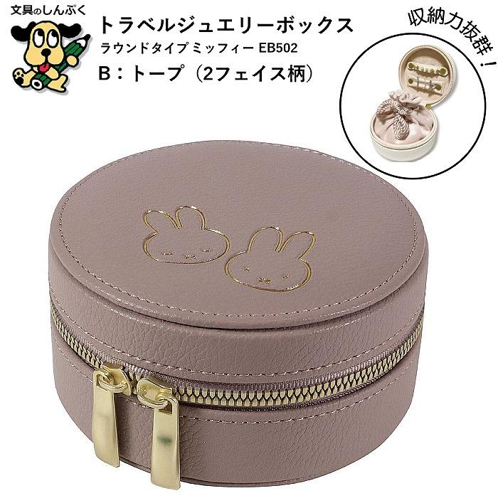トラベルジュエリーボックス ラウンドタイプ トープ 2フェイス柄 ミッフィー miffy EB502B クツワ BSS